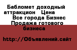 Бабломет доходный  аттракцион › Цена ­ 120 000 - Все города Бизнес » Продажа готового бизнеса   